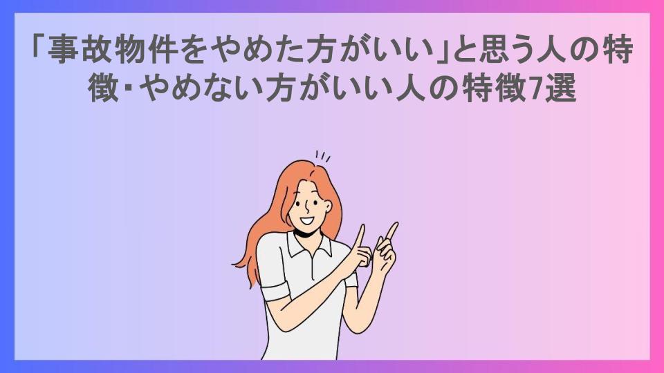 「事故物件をやめた方がいい」と思う人の特徴・やめない方がいい人の特徴7選